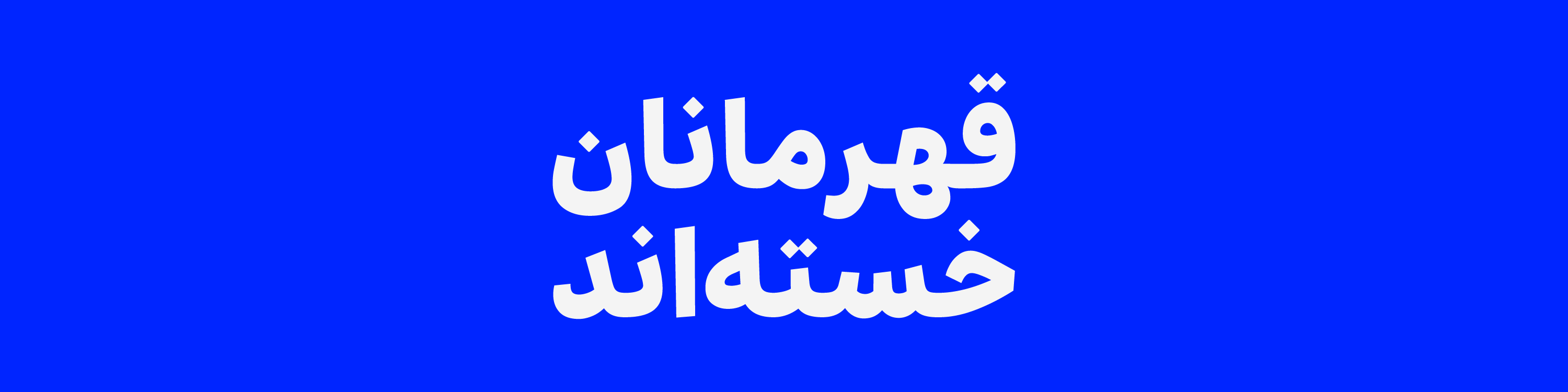 جواد جلیلیان