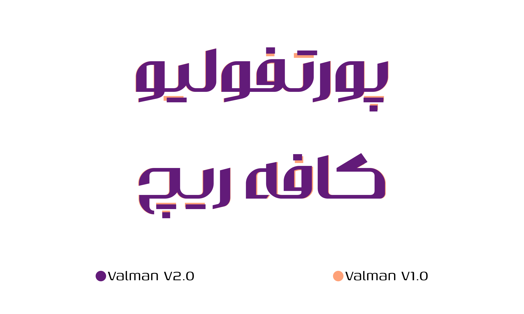 در نسخهی ۲ فونت والمان چه تغییراتی میبینیم؟