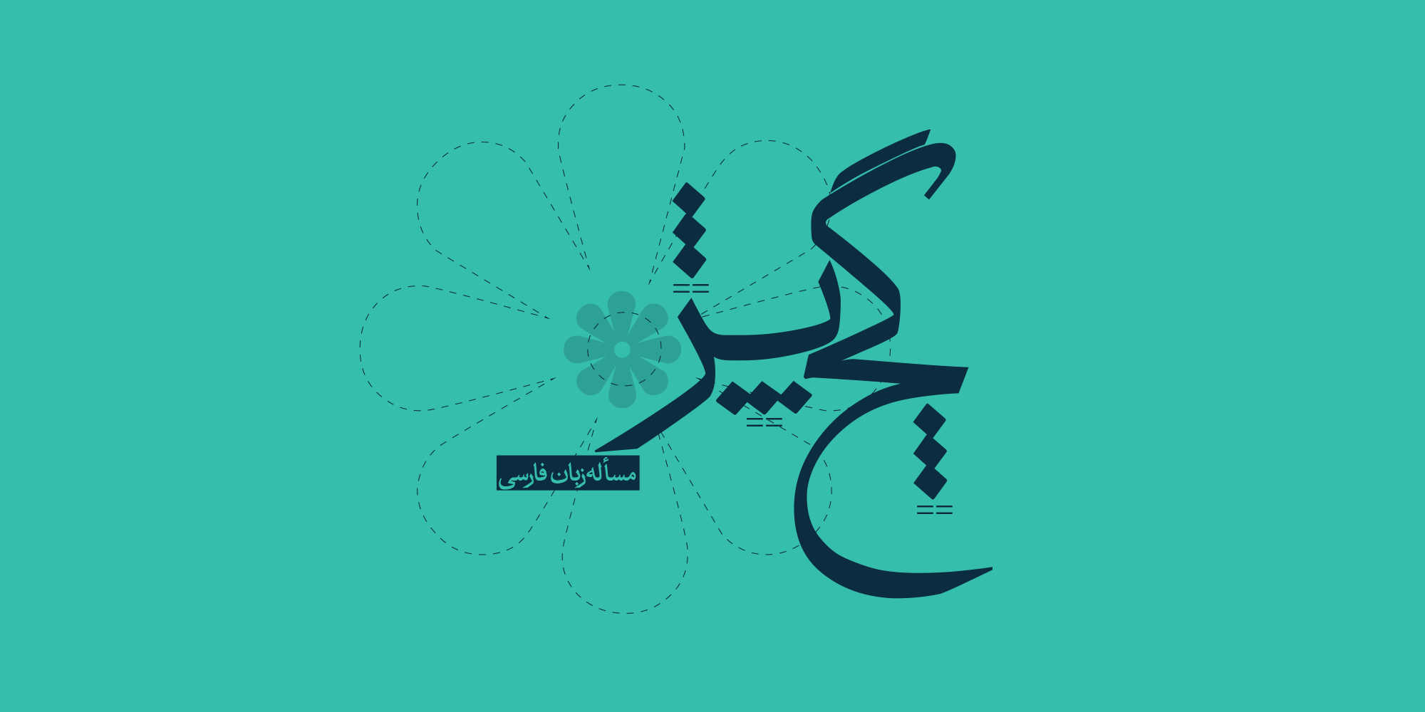 فونت عتیق