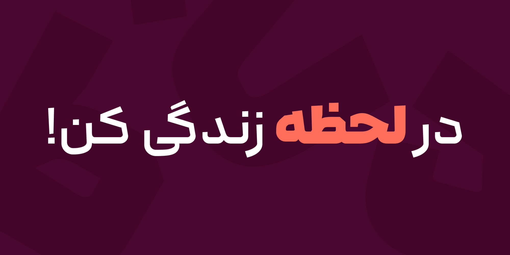 فونت لحظه