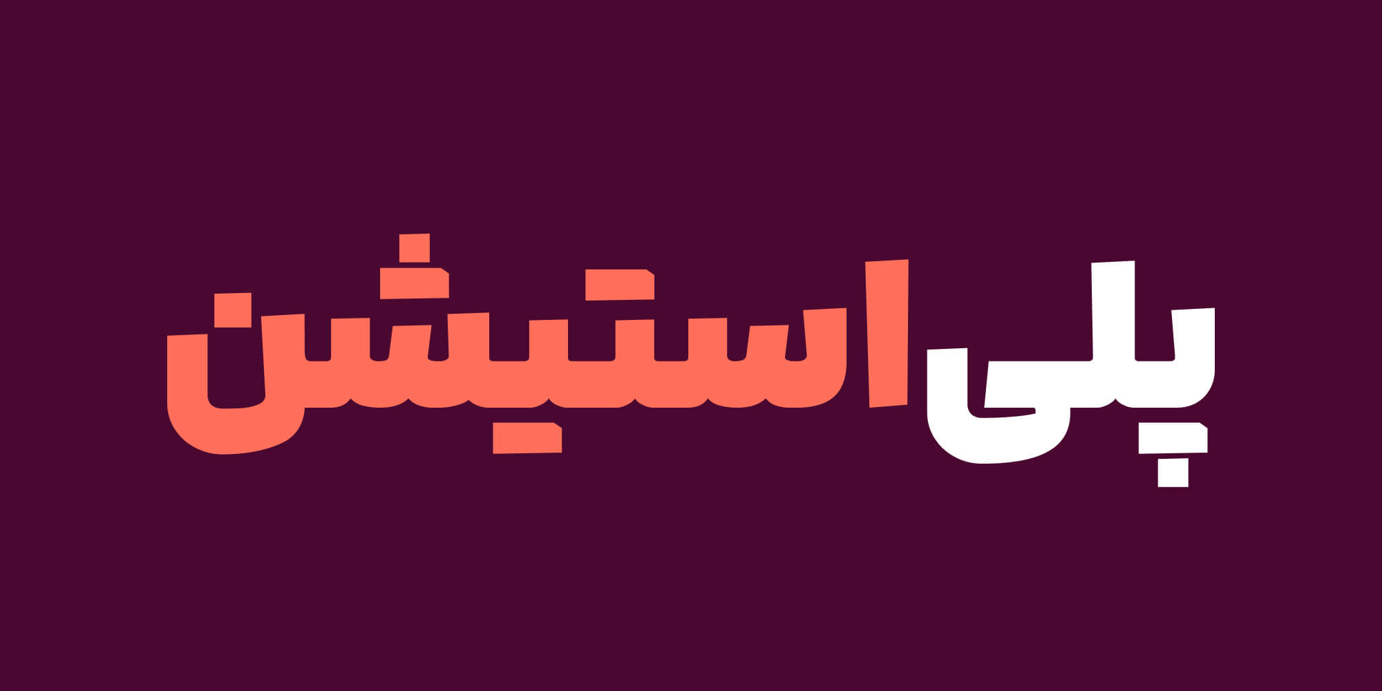 فونت لحظه