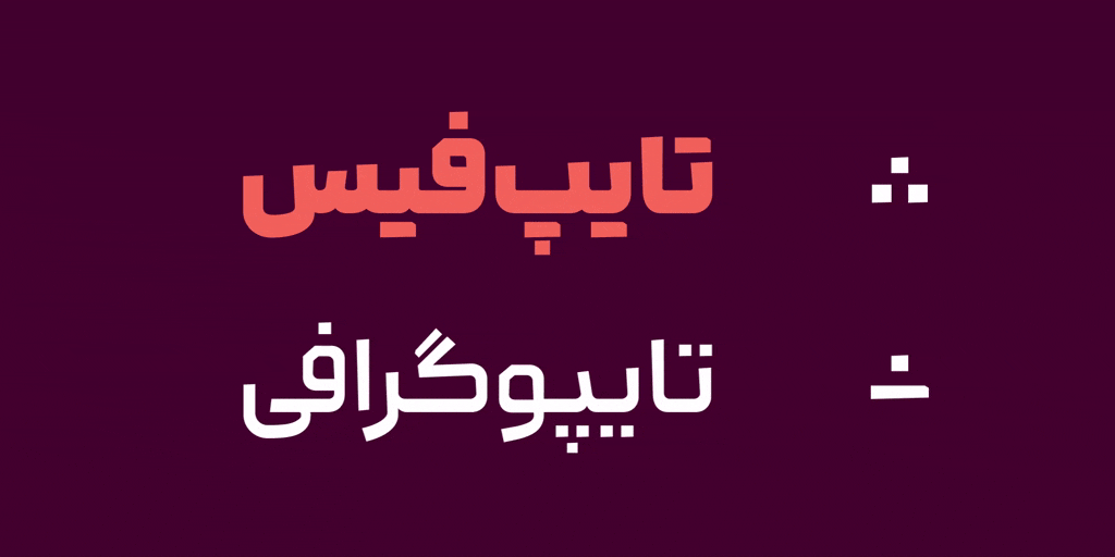 فونت لحظه