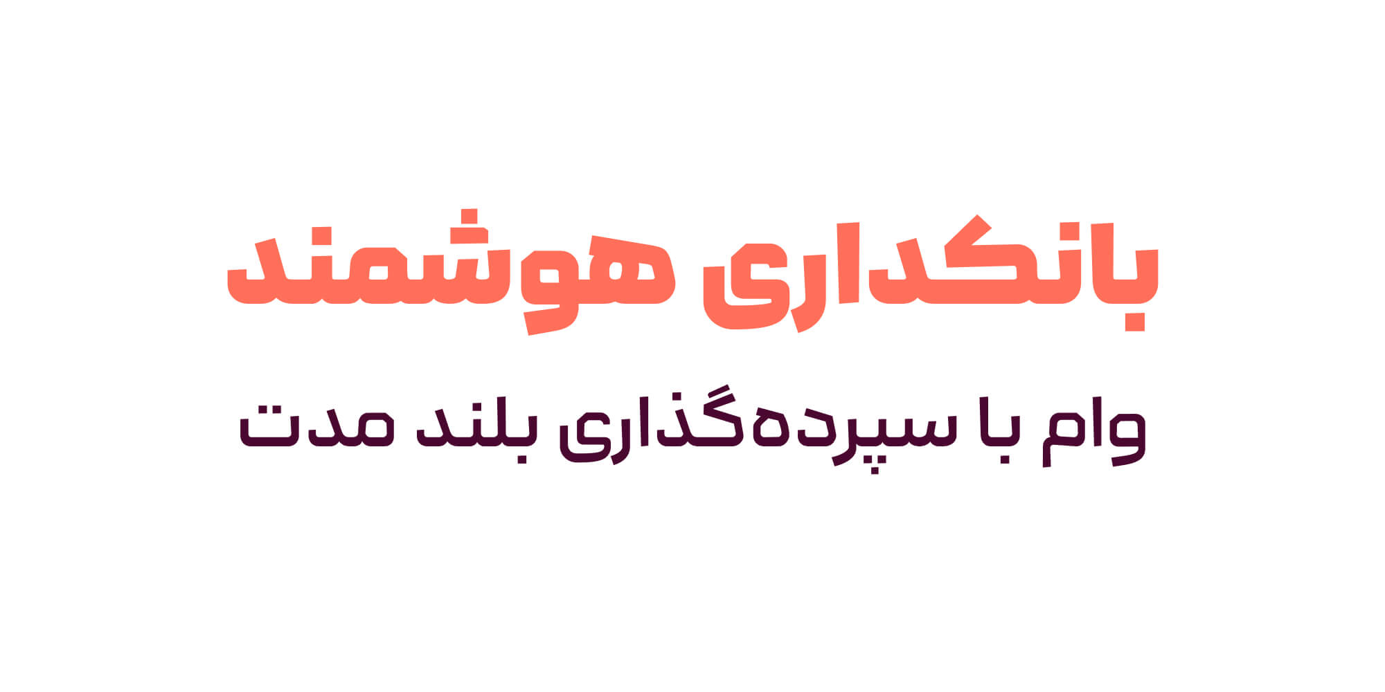 فونت لحظه