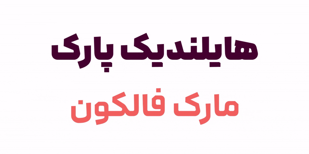 فونت لحظه