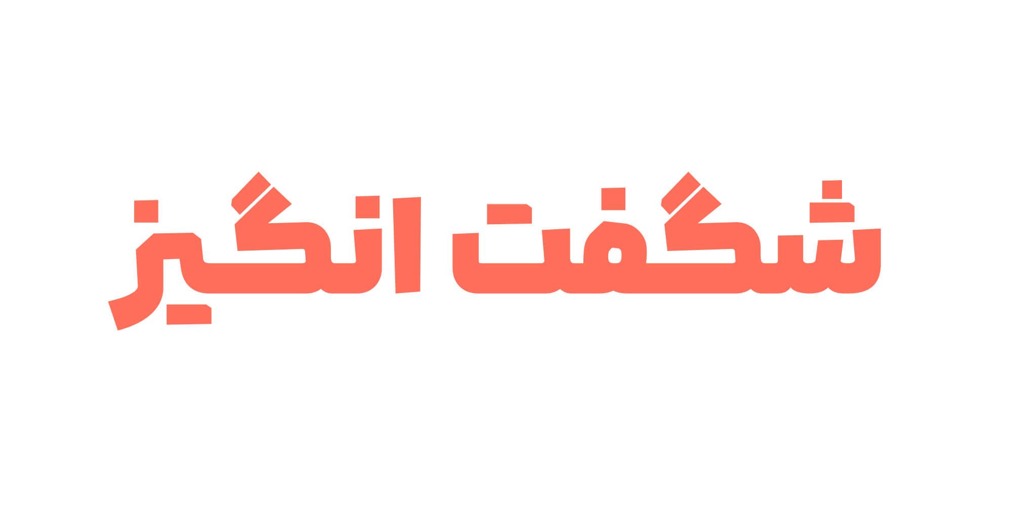 فونت لحظه