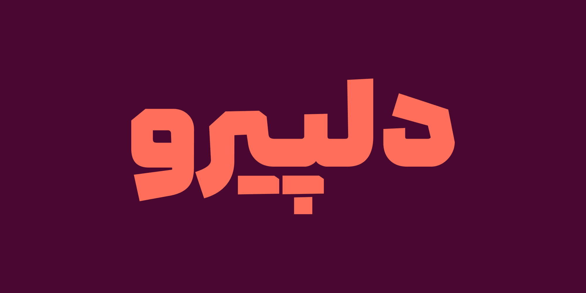 فونت لحظه
