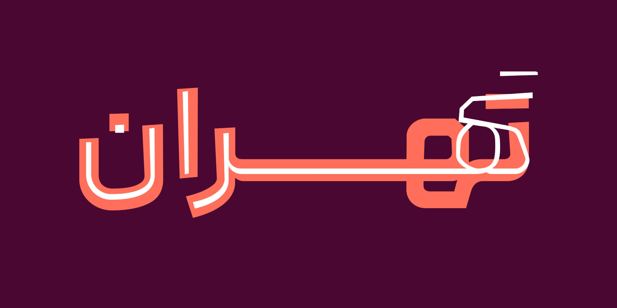 فونت لحظه