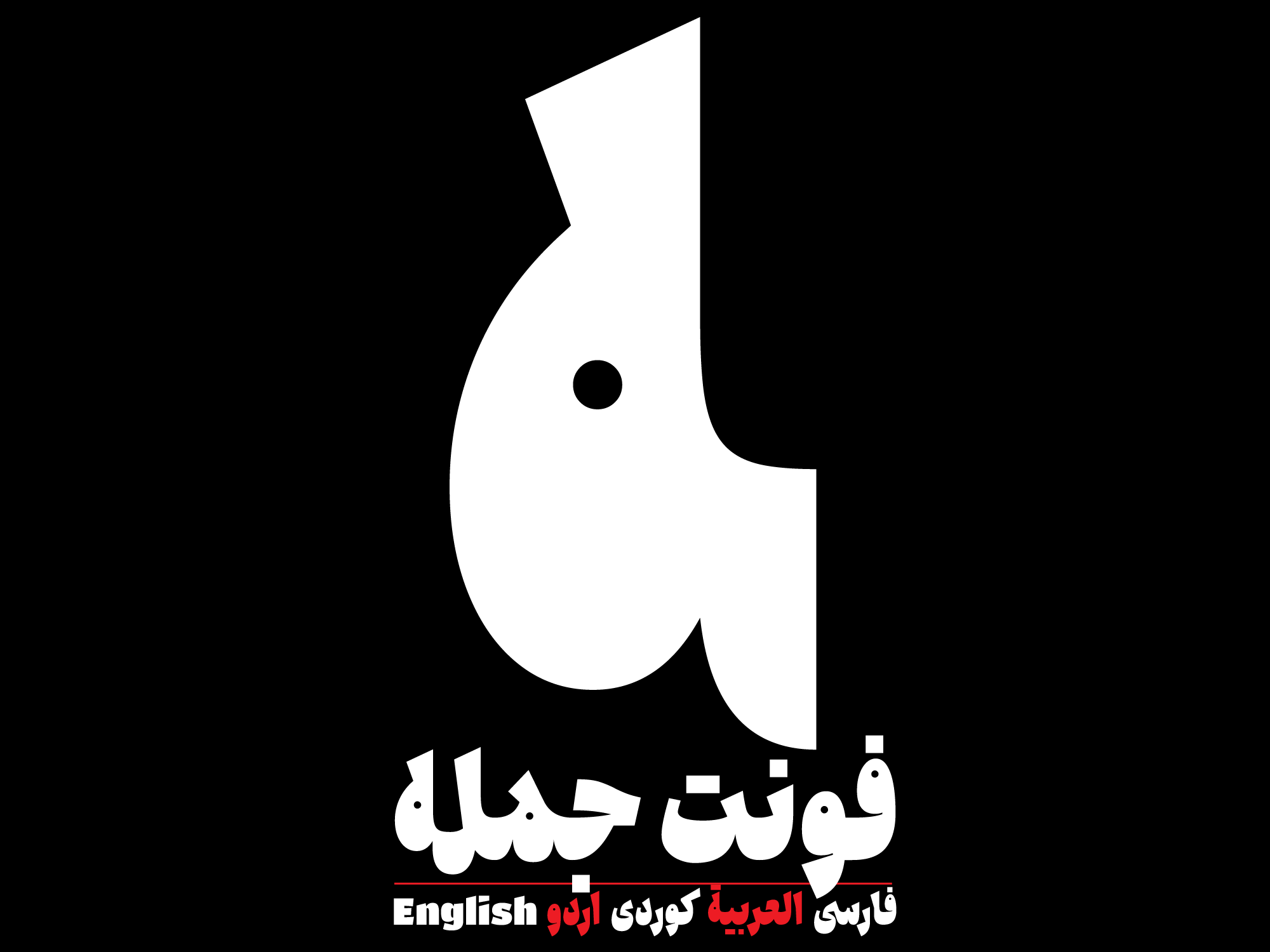 فونت جمله