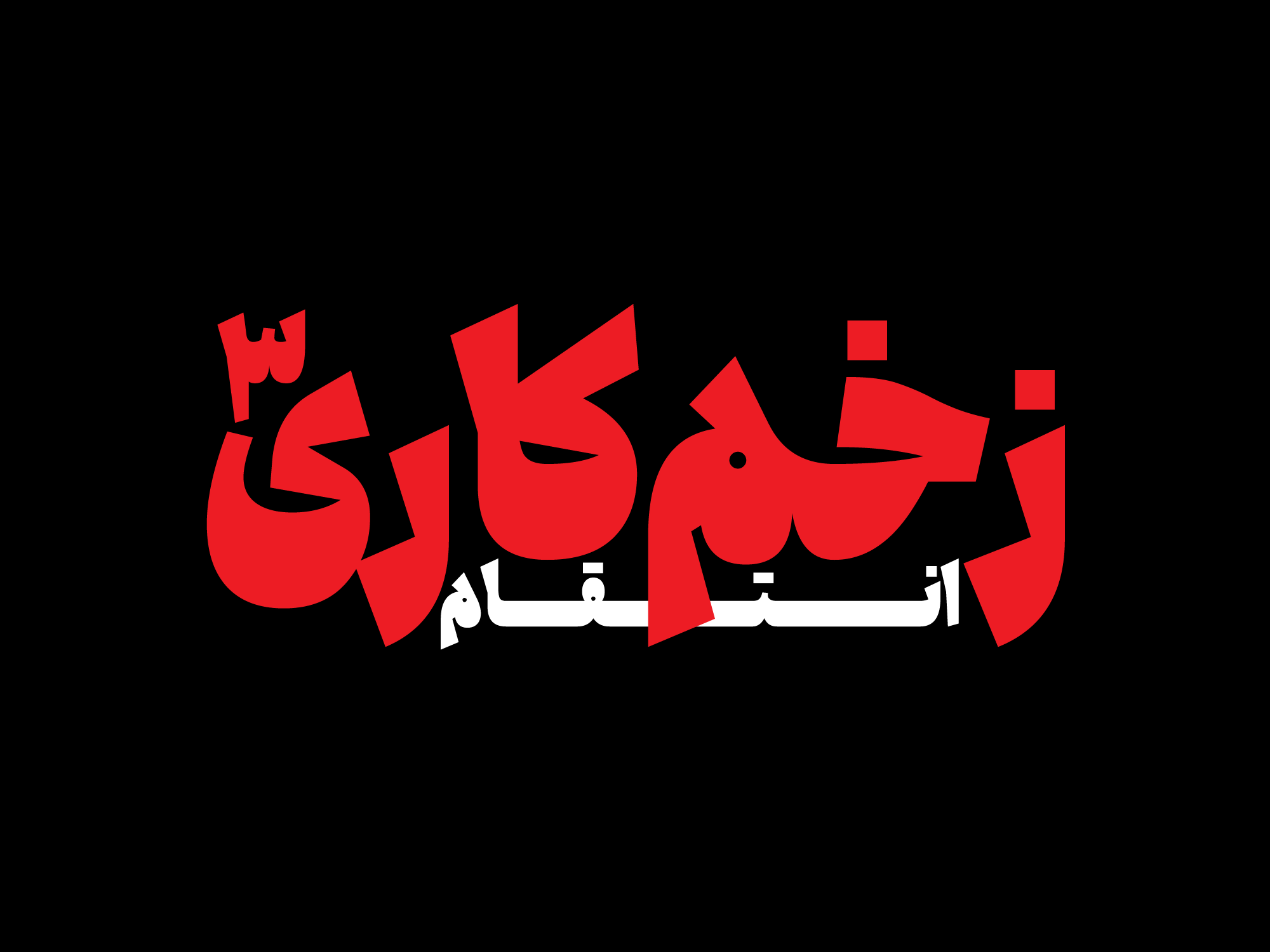 فونت جمله