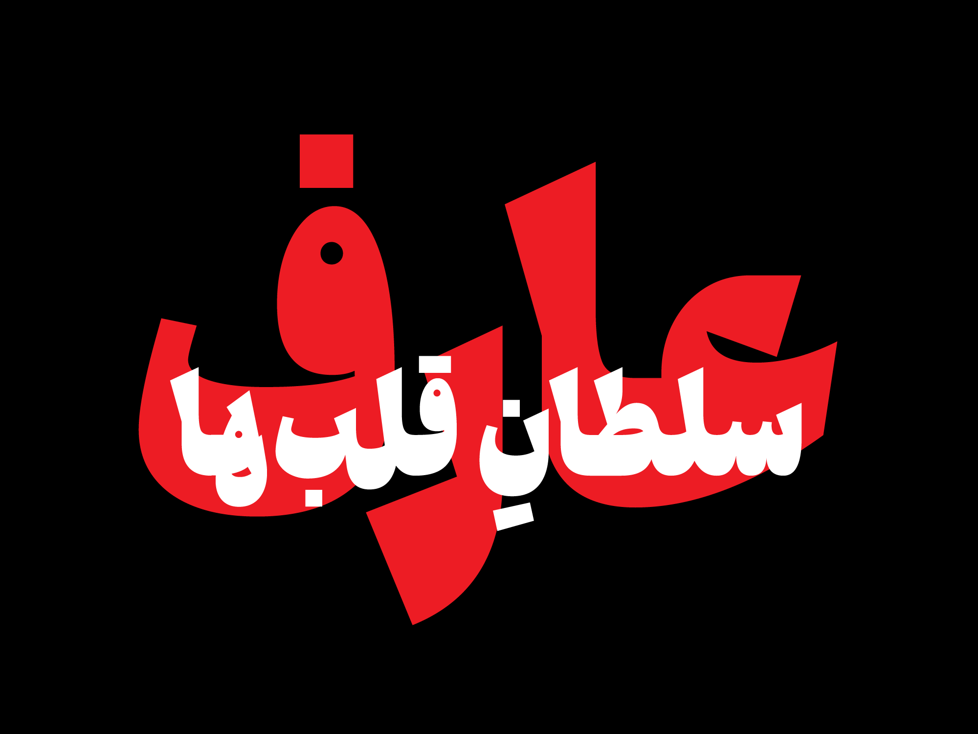 فونت جمله