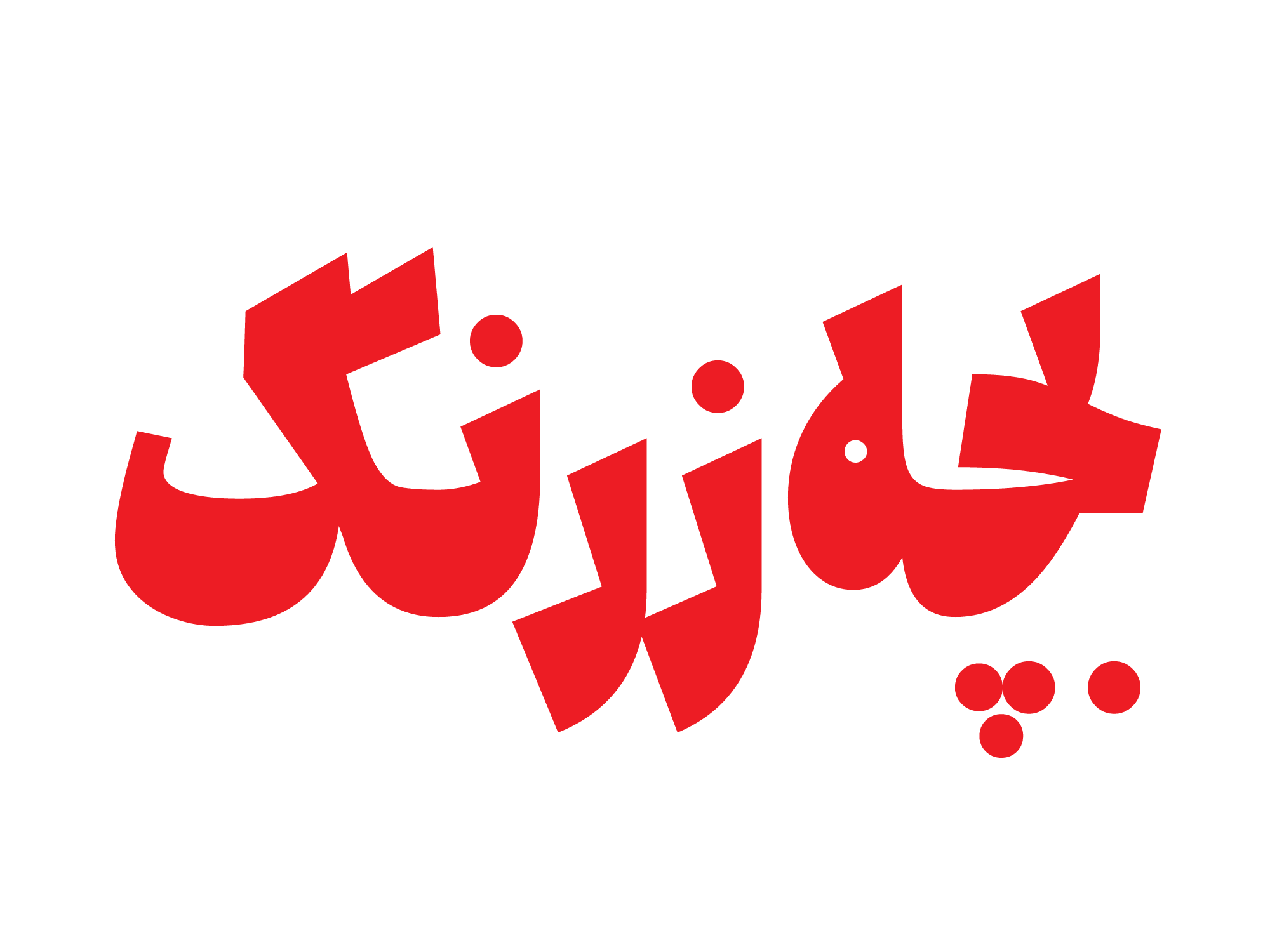 فونت جمله