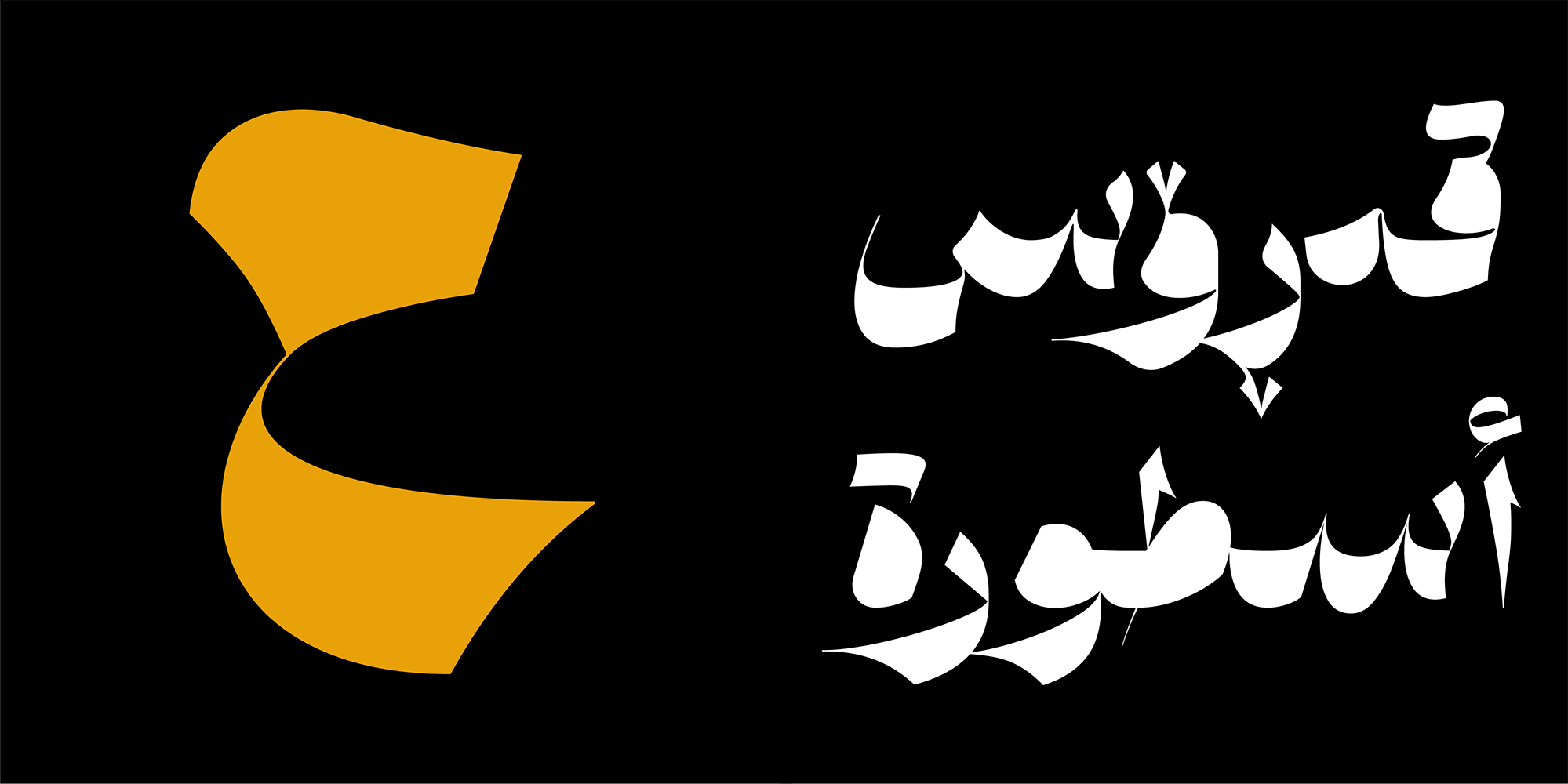 فونت شیوه