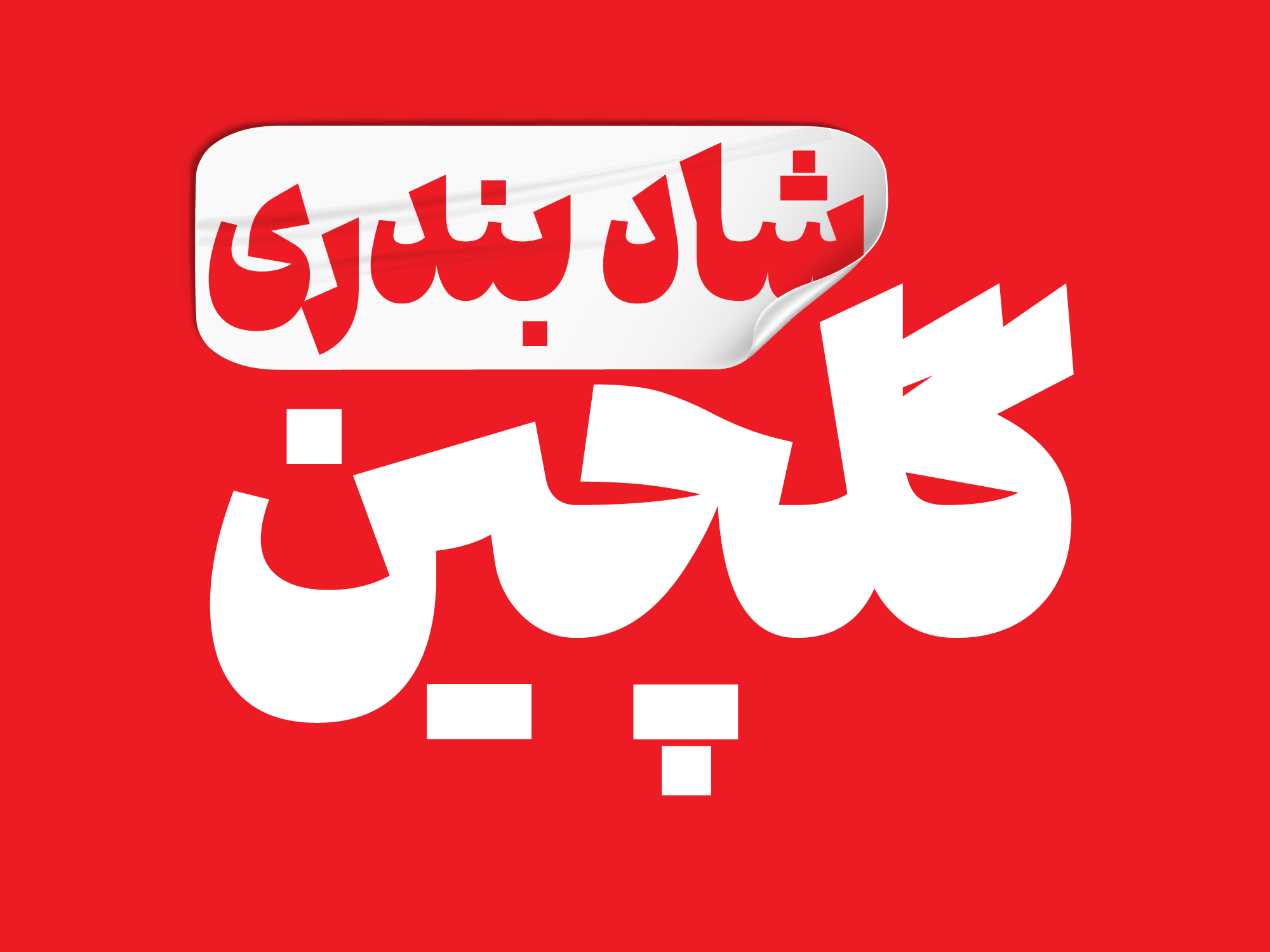 فونت جمله