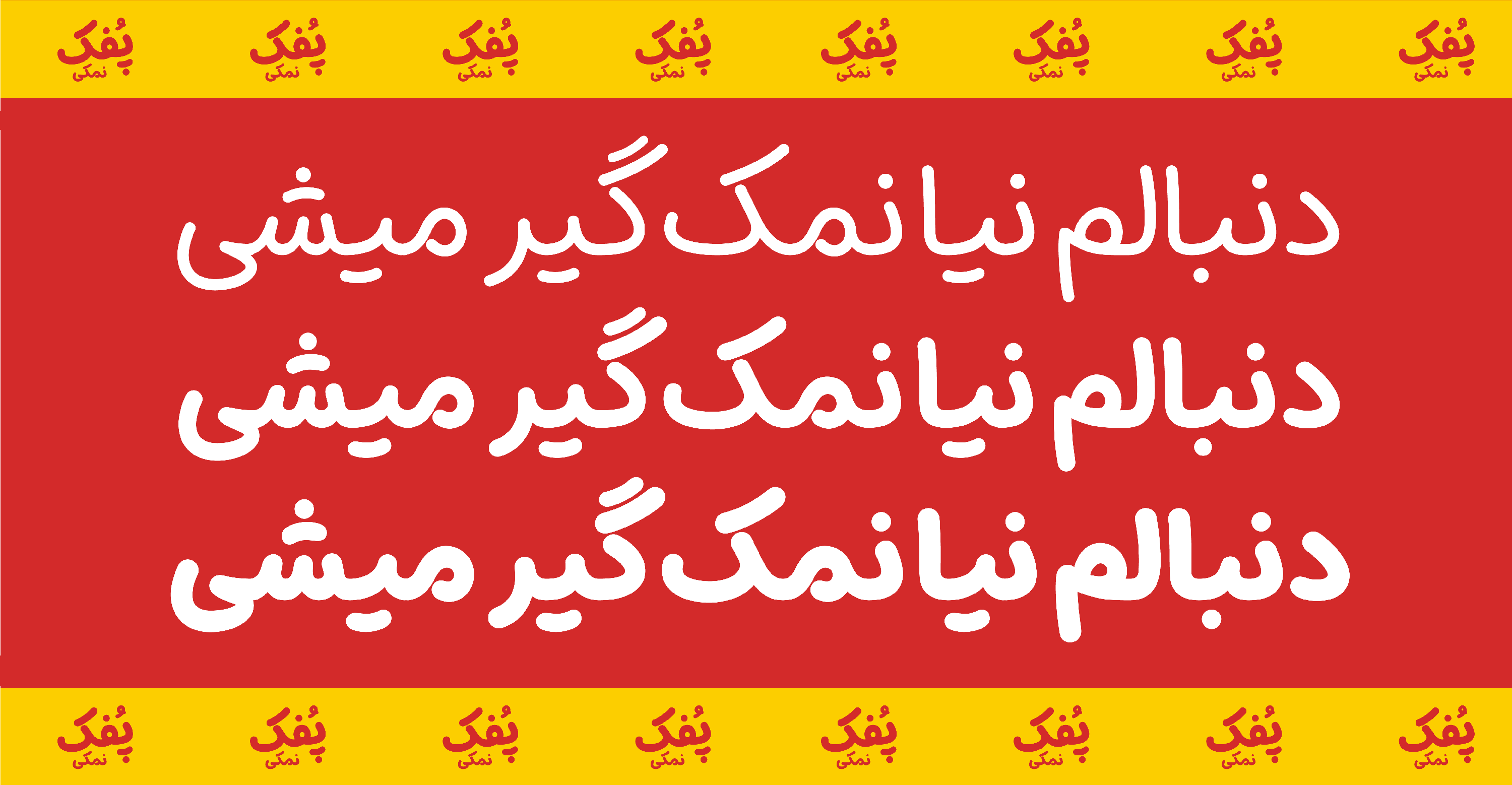 فونت پفک