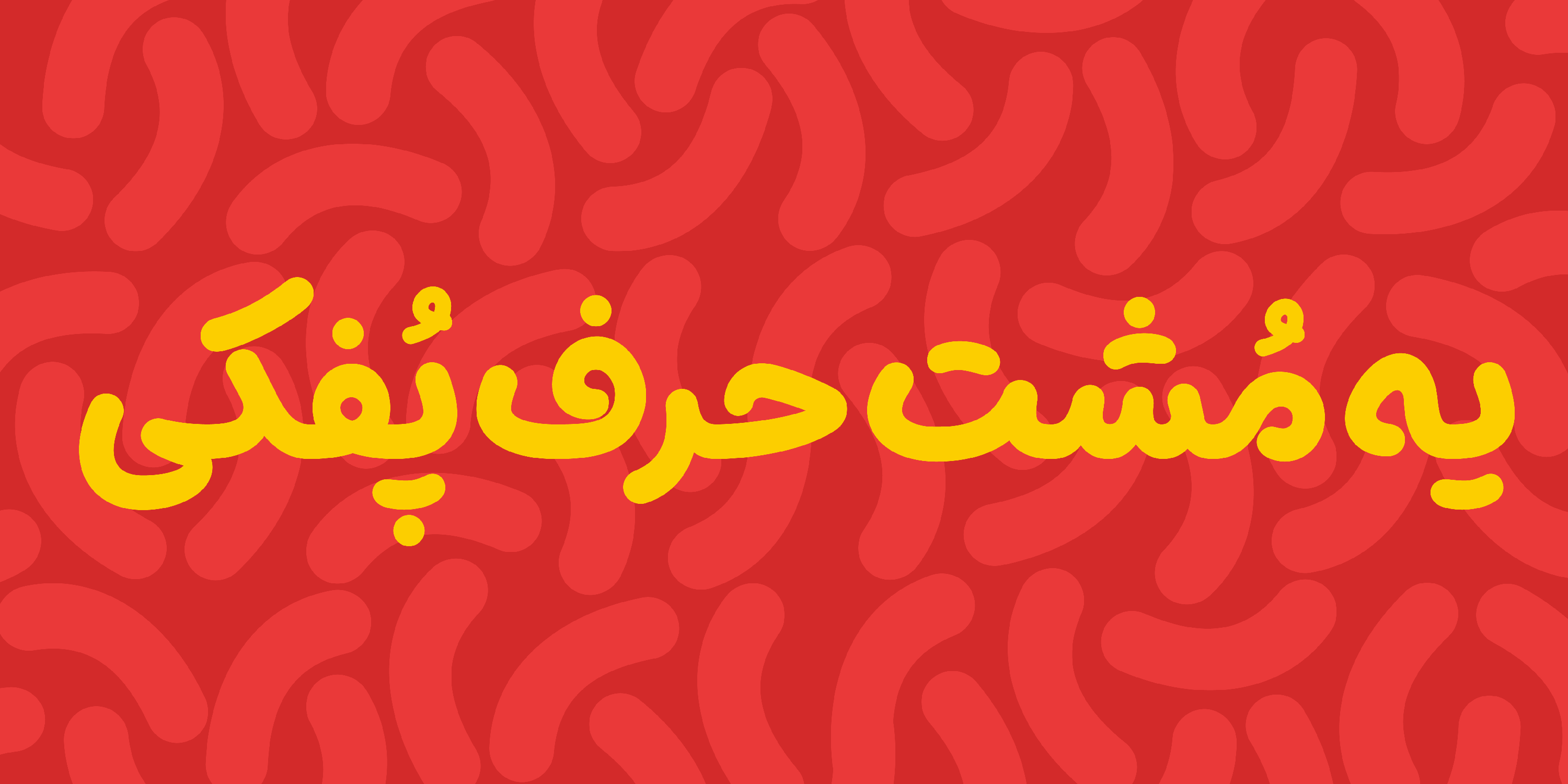 فونت پفک